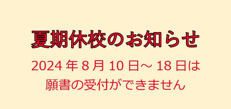 夏季休校のお知らせ