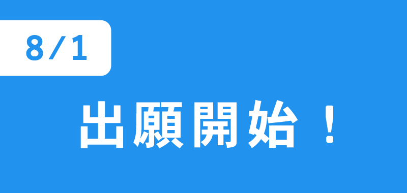 出願の受付を開始しました