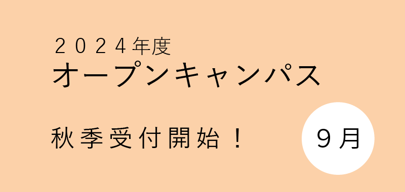 2024年9月　オープンキャンパス受付開始しました