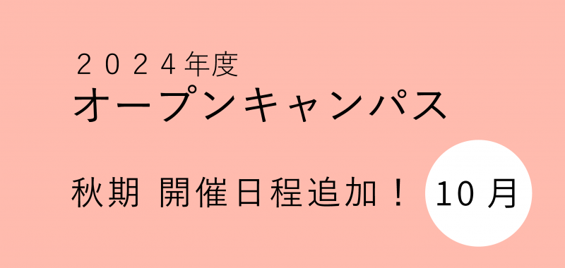 2024年10月　オープンキャンパス受付開始しました