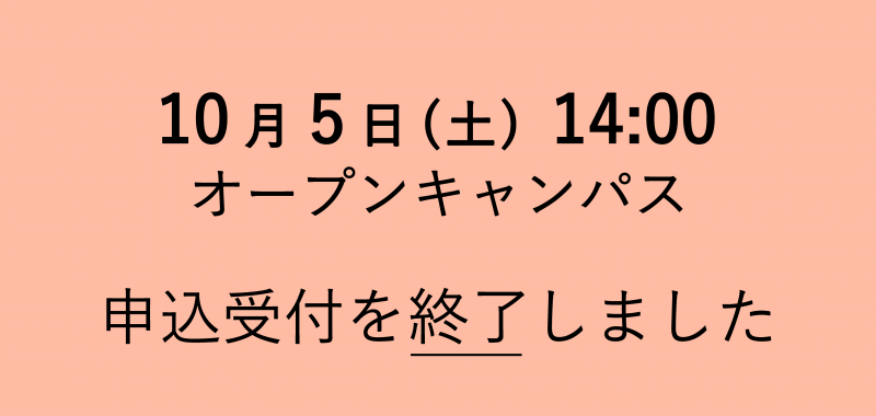 オープンキャンパス 一部日程の申込受付を終了しました