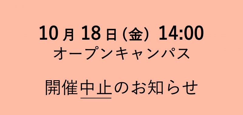 オープンキャンパス 一部日程の開催を中止させていただきます