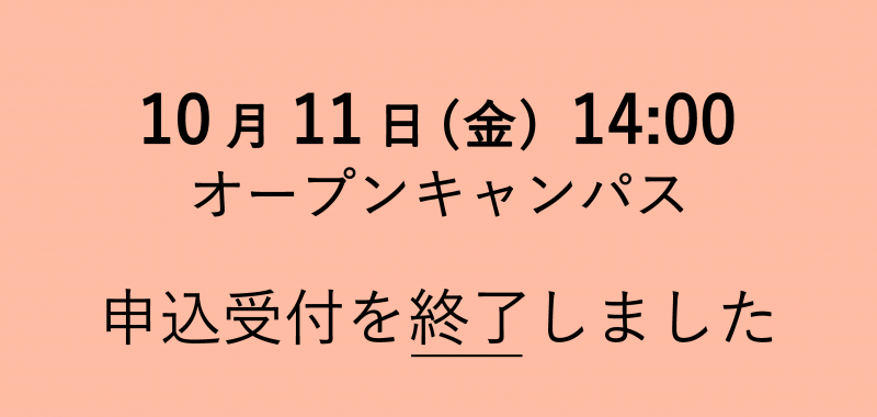 オープンキャンパス 一部日程の申込受付を終了しました