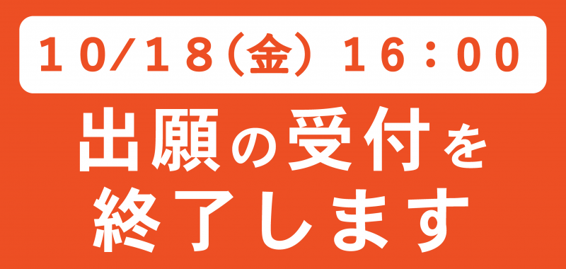 2024年度 出願受付につきまして