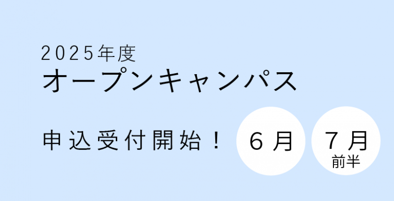 2025年6月・7月 オープンキャンパス申込受付開始しました
