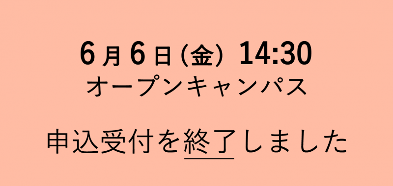 オープンキャンパス 一部日程の申込受付を終了しました