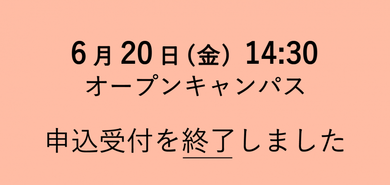 オープンキャンパス 一部日程の申込受付を終了しました