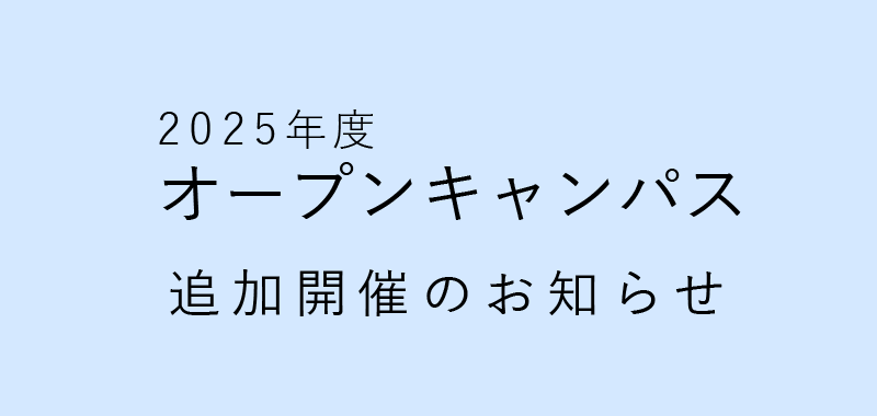 オープンキャンパス追加開催のお知らせ