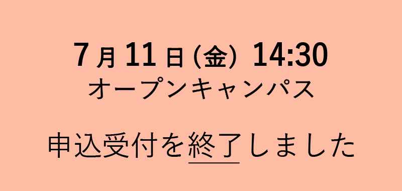 オープンキャンパス 一部日程の申込受付を終了しました