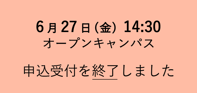 オープンキャンパス 一部日程の申込受付を終了しました