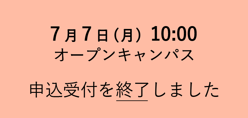 オープンキャンパス 一部日程の申込受付を終了しました