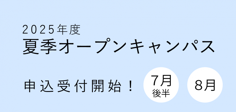 夏季オープンキャンパス開催のお知らせ