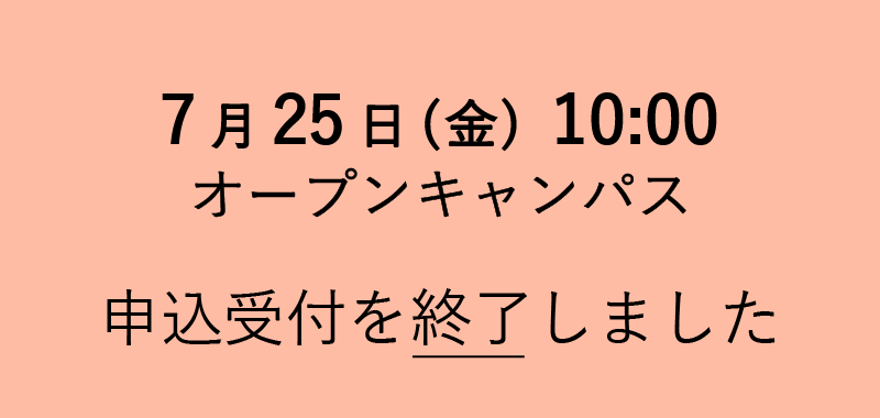 オープンキャンパス 一部日程の申込受付を終了しました
