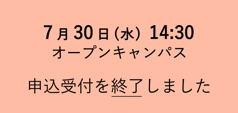 オープンキャンパス 一部日程の申込受付を終了しました