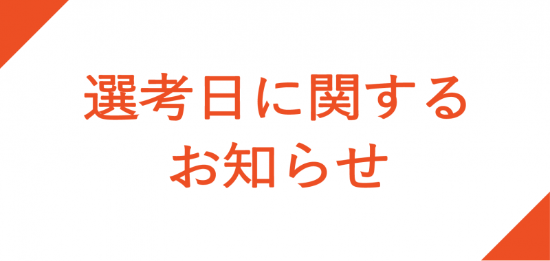 2026年度募集 選考日に関するお知らせ
