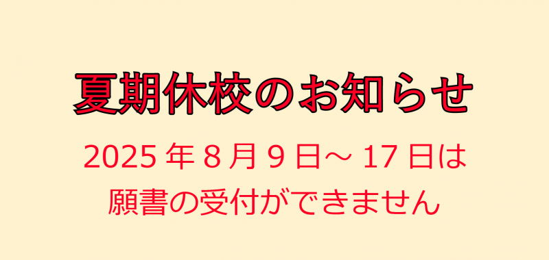 夏期休校のお知らせ