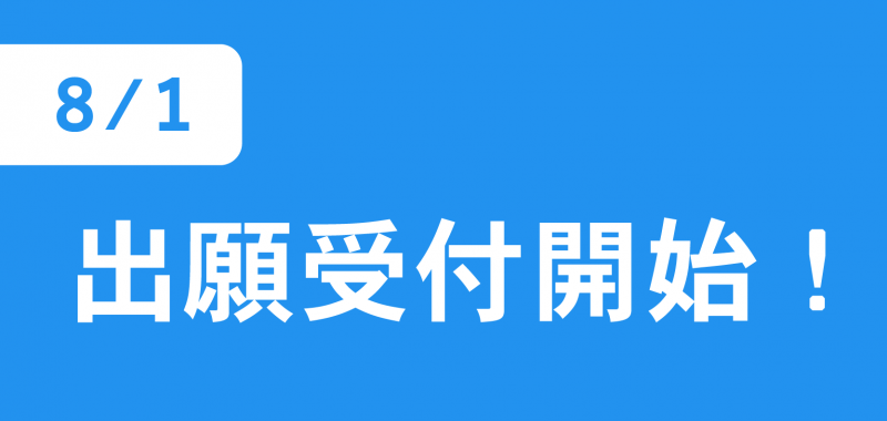出願の受付を開始します