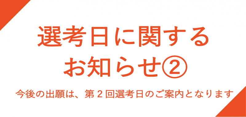 2026年度募集 選考日に関するお知らせ 2