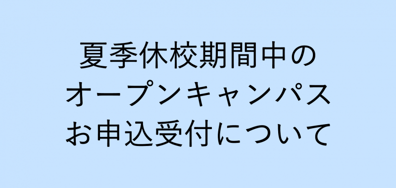 夏期休校期間中のオープンキャンパスお申込につきまして