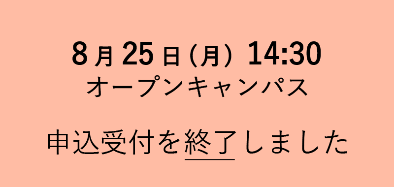 オープンキャンパス 一部日程の申込受付を終了しました