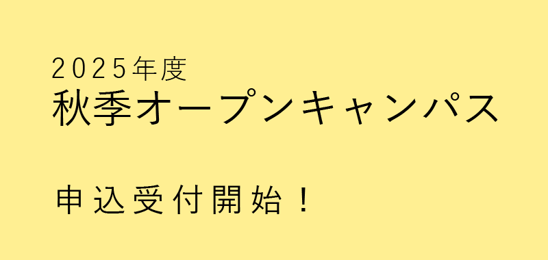 秋季オープンキャンパス開催のお知らせ