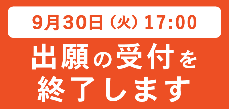 出願受付期間に関するお知らせ
