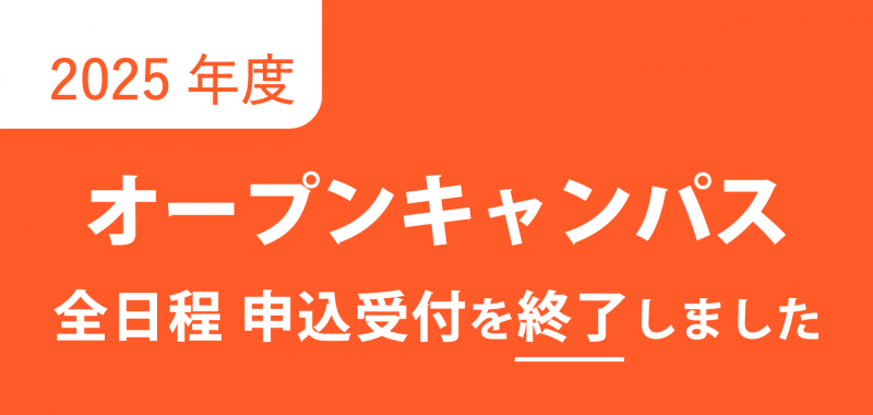 2025年度のオープンキャンパス申込受付を終了しました