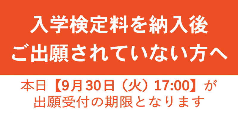 入学検定料を納入後、まだご出願されていない方へ