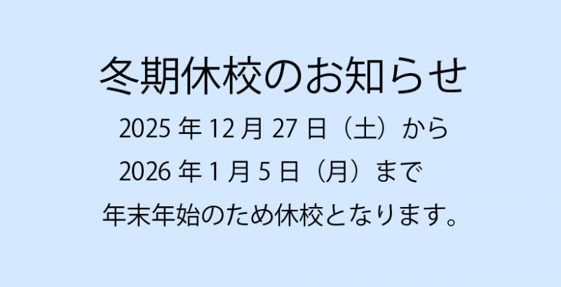 冬期休校のお知らせ